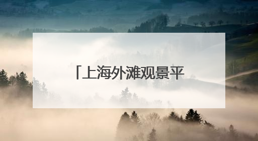 上海外滩观景平台的脚手架已降至护栏以下，不再影响观景拍照