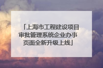 上海市工程建设项目审批管理系统企业办事页面全新升级上线