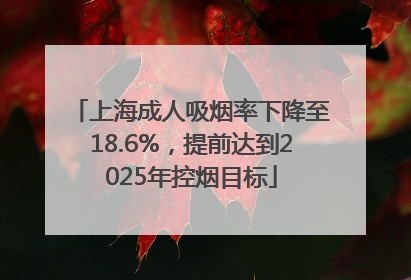 上海成人吸烟率下降至18.6%，提前达到2025年控烟目标