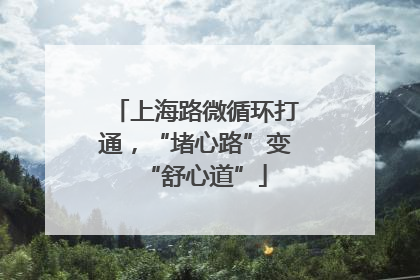 上海路微循环打通，“堵心路”变“舒心道”