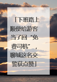 下班路上顺便给游客当了回“免费司机”，聊城这名交警获点赞
