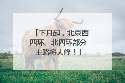 下月起，北京西四环、北四环部分主路将大修！