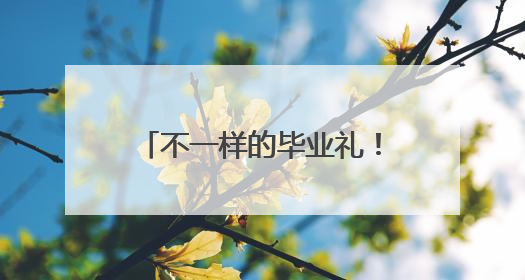 不一样的毕业礼！十堰22岁大学生独自骑行川藏线