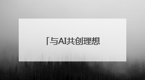 与AI共创理想生活！总台《赢在AI+》展望“创想设计”新趋势