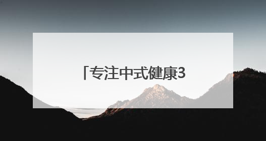 专注中式健康32年，维特健灵“祛湿轻”引爆国人养生新风潮