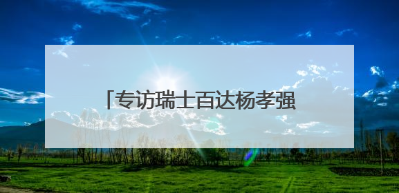 专访瑞士百达杨孝强：新兴市场债券投资价值凸显，中国债券适合作为“稳定器”
