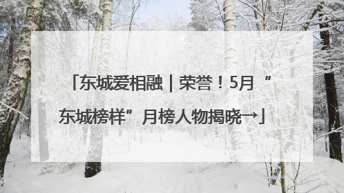 东城爱相融｜荣誉！5月“东城榜样”月榜人物揭晓→