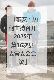 东安：唐何主持召开2025年第16次县委常委会会议