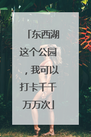 东西湖这个公园，我可以打卡千千万万次