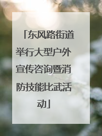 东风路街道举行大型户外宣传咨询暨消防技能比武活动