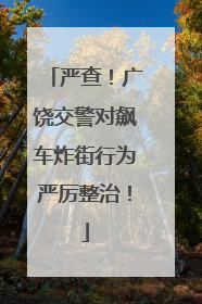 严查！广饶交警对飙车炸街行为严厉整治！