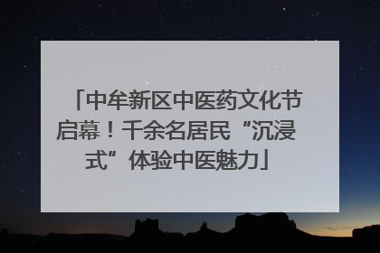 中牟新区中医药文化节启幕！千余名居民“沉浸式”体验中医魅力