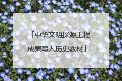 中华文明探源工程成果写入历史教材