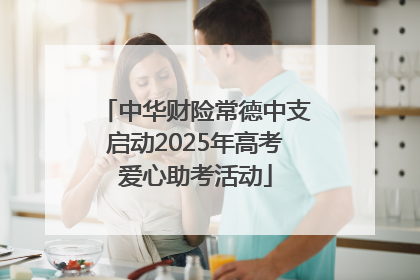 中华财险常德中支启动2025年高考爱心助考活动