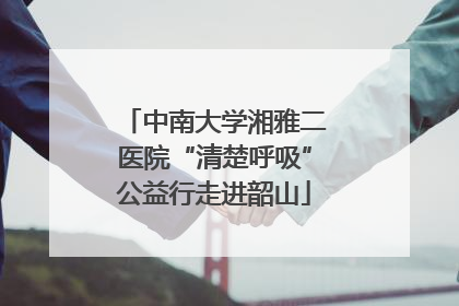 中南大学湘雅二医院“清楚呼吸”公益行走进韶山