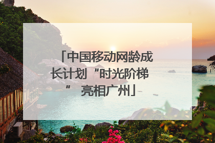 中国移动网龄成长计划“时光阶梯” 亮相广州