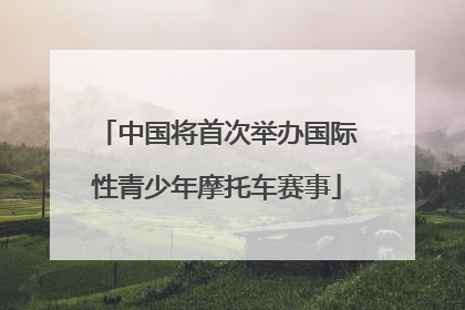 中国将首次举办国际性青少年摩托车赛事