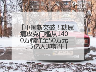 中国新突破！糖尿病攻克门槛从1400万骤降至50万元，5亿人迎新生