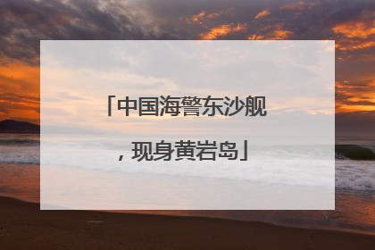 中国海警东沙舰，现身黄岩岛