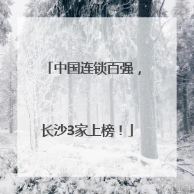 中国连锁百强，长沙3家上榜！
