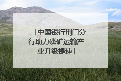 中国银行荆门分行助力磷矿运输产业升级提速