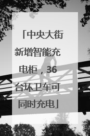 中央大街新增智能充电柜，36台环卫车可同时充电