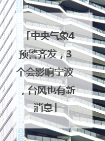 中央气象4预警齐发，3个会影响宁波，台风也有新消息