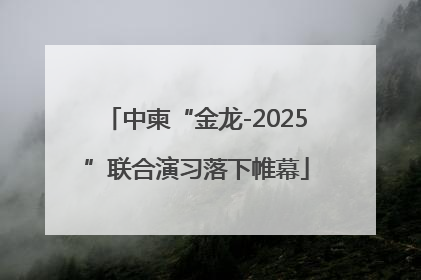 中柬“金龙-2025”联合演习落下帷幕