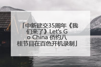中新建交35周年《我们来了》Let's Go China 侨约八桂节目在百色开机录制