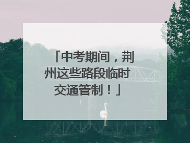 中考期间，荆州这些路段临时交通管制！