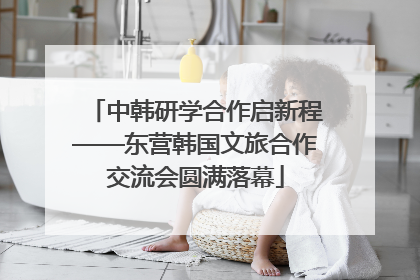中韩研学合作启新程——东营韩国文旅合作交流会圆满落幕
