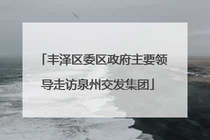 丰泽区委区政府主要领导走访泉州交发集团