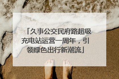 久事公交民府路超级充电站运营一周年，引领绿色出行新潮流