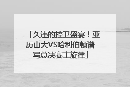 久违的控卫盛宴！亚历山大VS哈利伯顿谱写总决赛主旋律