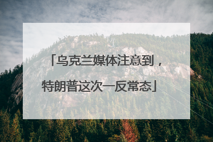 乌克兰媒体注意到，特朗普这次一反常态