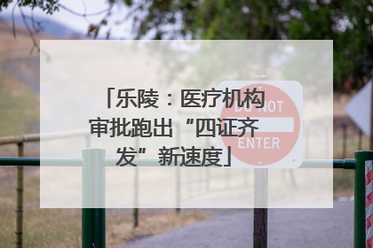 乐陵：医疗机构审批跑出“四证齐发”新速度
