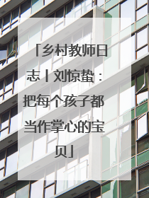 乡村教师日志丨刘惊蛰：把每个孩子都当作掌心的宝贝