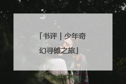 书评｜少年奇幻寻傩之旅
