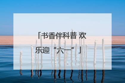 书香伴科普 欢乐迎“六一”