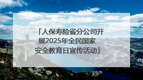 人保寿险省分公司开展2025年全民国家安全教育日宣传活动