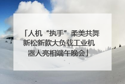 人机“执手”柔美共舞 新松新款大负载工业机器人亮相端午晚会