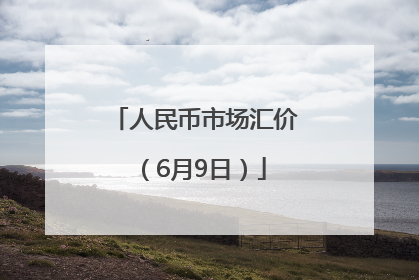 人民币市场汇价（6月9日）