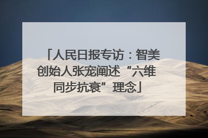 人民日报专访：智美创始人张宠阐述“六维同步抗衰”理念