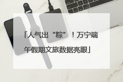 人气出“粽”！万宁端午假期文旅数据亮眼