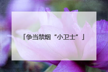 争当禁烟“小卫士”