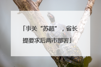事关“苏超”，省长提要求后两市部署