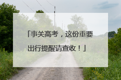 事关高考，这份重要出行提醒请查收！
