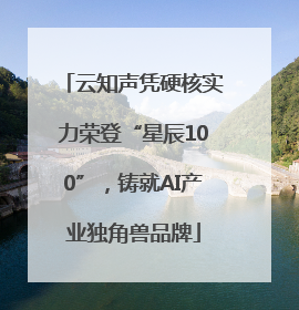 云知声凭硬核实力荣登“星辰100”，铸就AI产业独角兽品牌