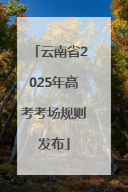 云南省2025年高考考场规则发布