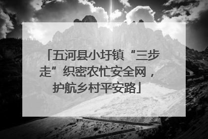 五河县小圩镇“三步走”织密农忙安全网，护航乡村平安路